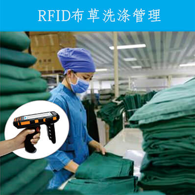 RFID布草洗涤管理